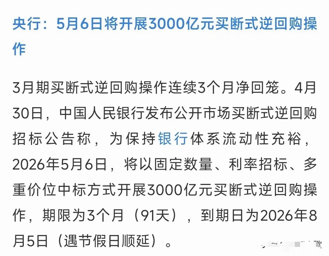 明天A股就要开盘了，央行又来增加了利好消息4月30日公告，明天央行将开展3000