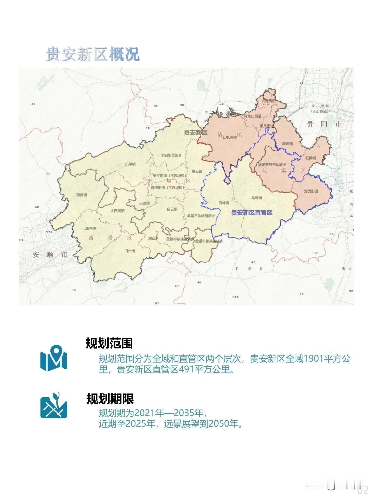 《国家级新区——贵安新区》
贵安新区，位于贵阳市和安顺市结合部、黔中经济区核心地