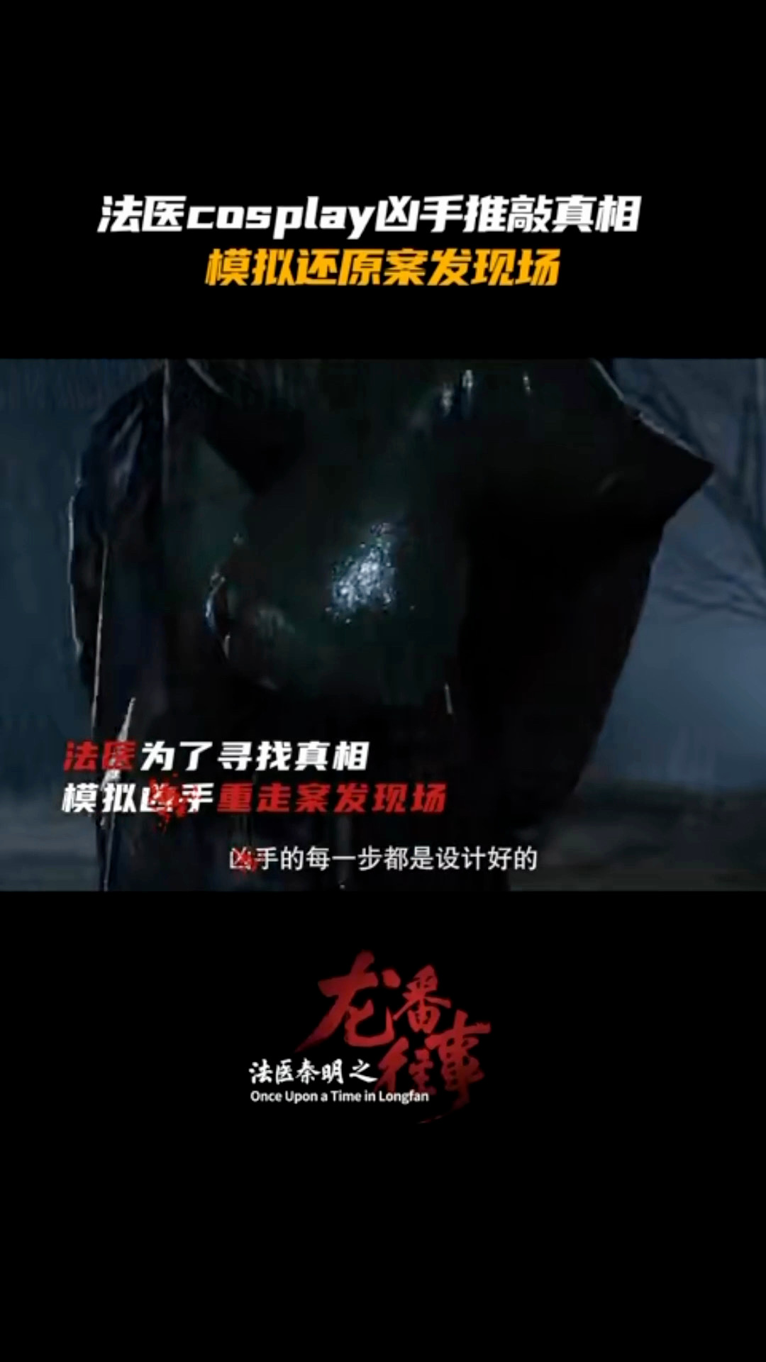 俞灏明新剧被绑成三文鱼法医秦明之龙番往事欢乐值拉满的剧组直播！史策俞灏明马吟吟同