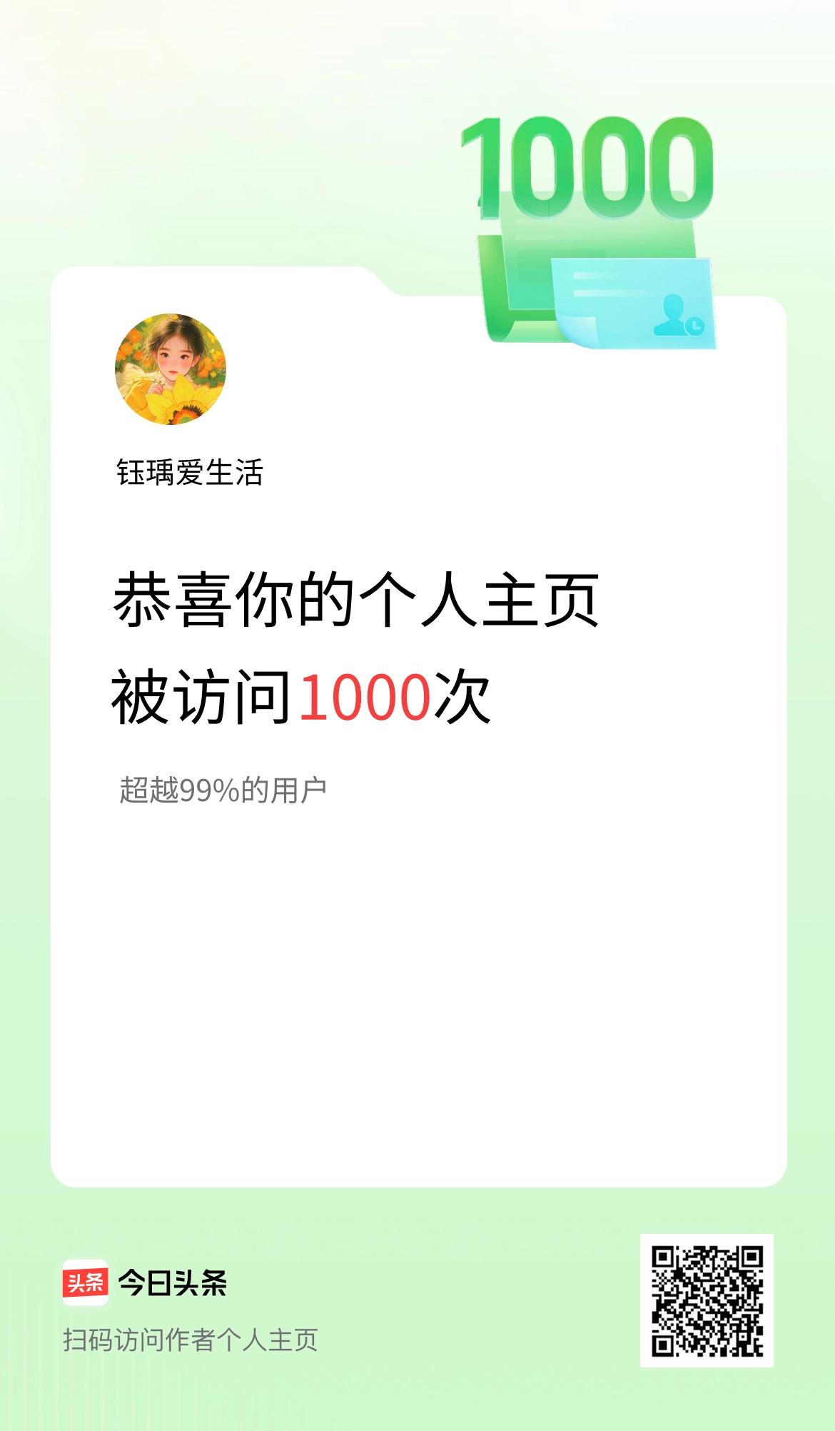 我的头条个人主页被访问1000次啦！