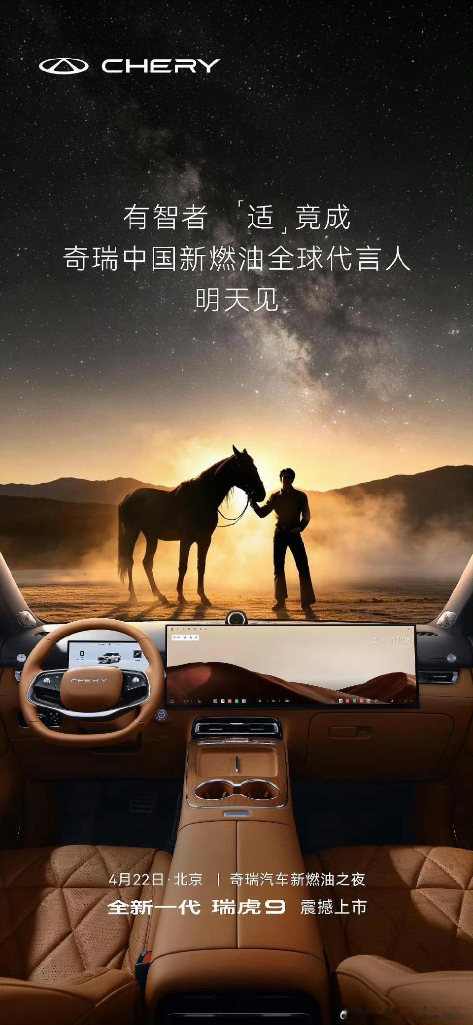 于适车代也要来了！22号将官宣奇瑞中国新燃油全球代言人👏 