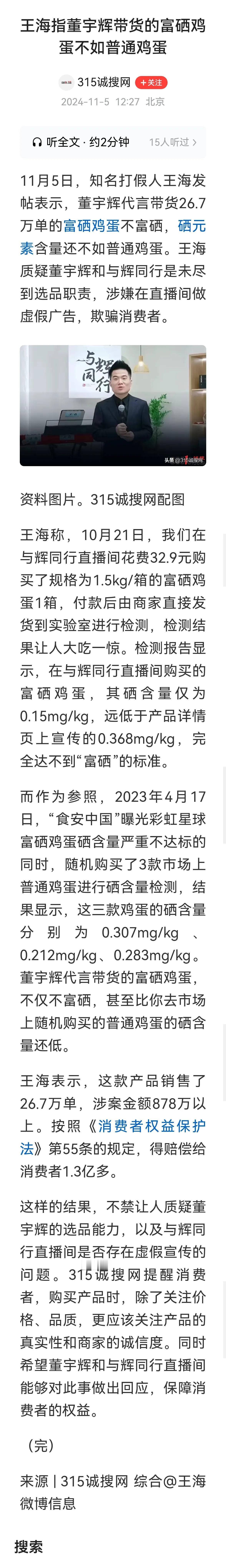 >打假王海已牢牢盯着董宇辉，从土豆开始现在已打假到董代言带货的富硒鸡蛋。《315