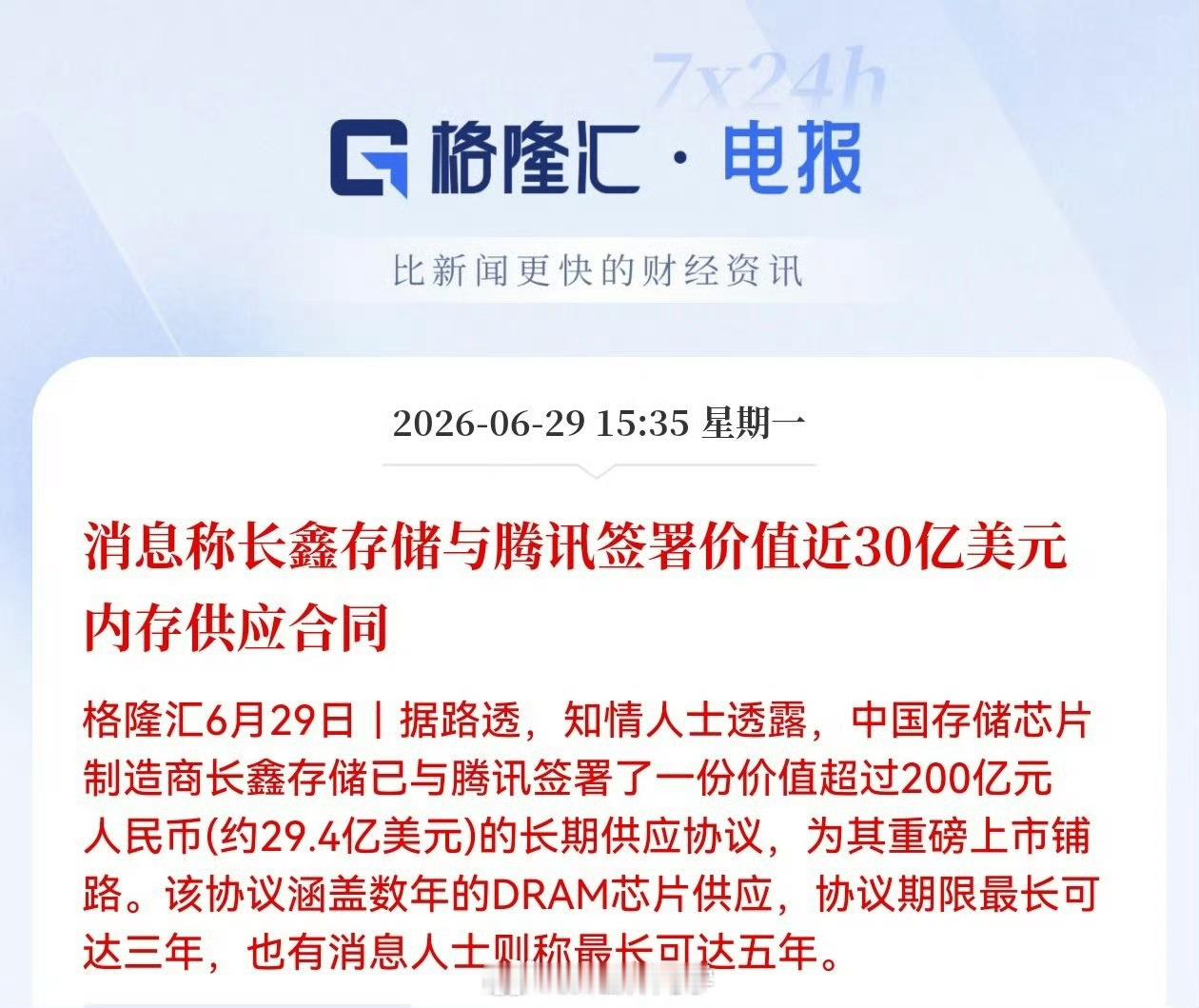 腾讯与长鑫存储签200亿大单这下长鑫存储要起飞了! 昨天还传苹果要购买中国存储芯