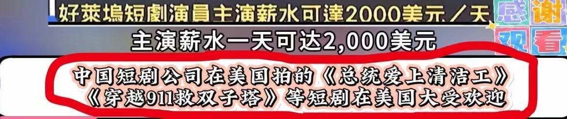 横冲直撞短莱坞中国土味短剧火爆欧美中国土味短剧火爆欧美，太牛啦，笑晕 ​​​