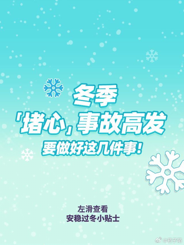 寒潮来袭，远离心梗要做好这几件事！#这3类人群需格外做好寒潮健康防护##药子陌美