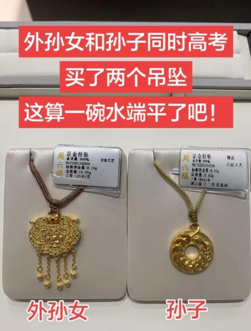 给孙子外孙女各买高考金吊坠，只差一点点克重，大家怎么看？
真没想到一件小事能吵起
