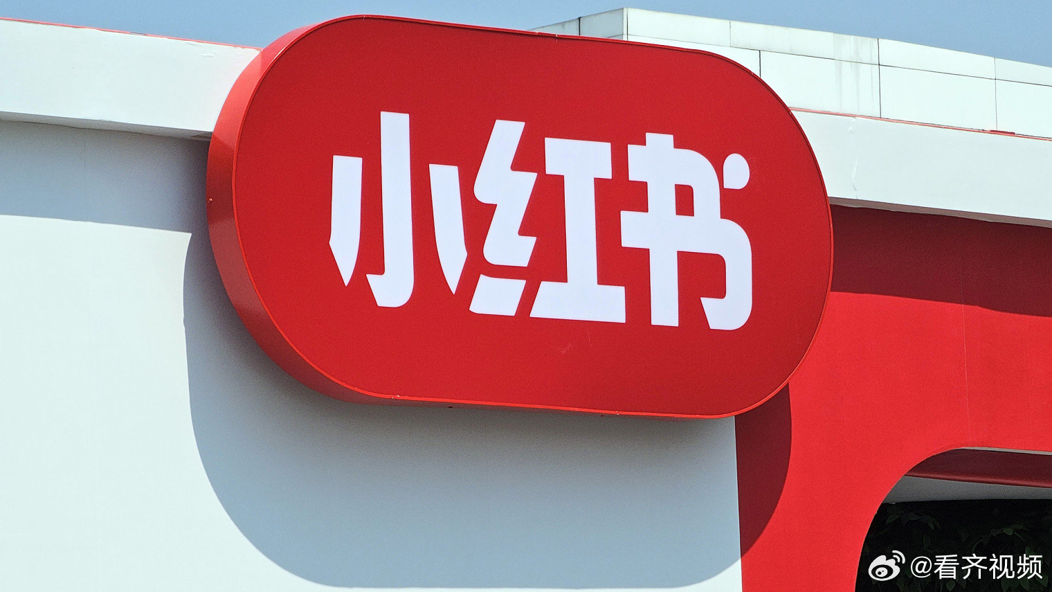 【小红书前员工称期权归属仅剩8天被辞退】 8月10日消息，据红星资本局上周报道，