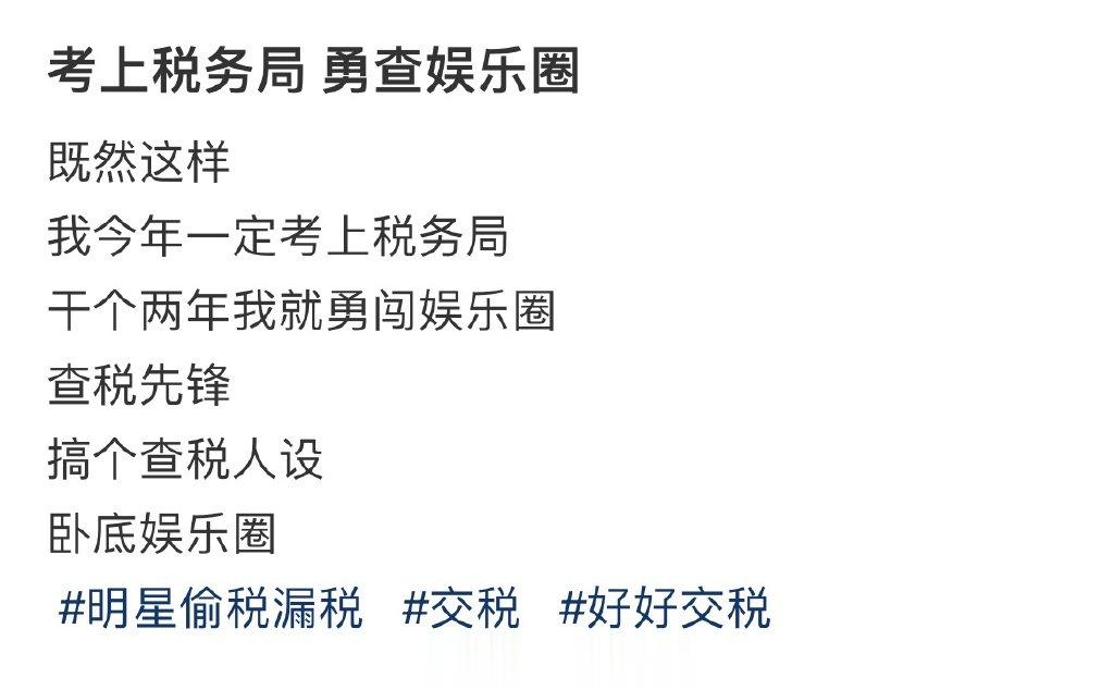 考上税务局 勇查娱乐圈 ​​​