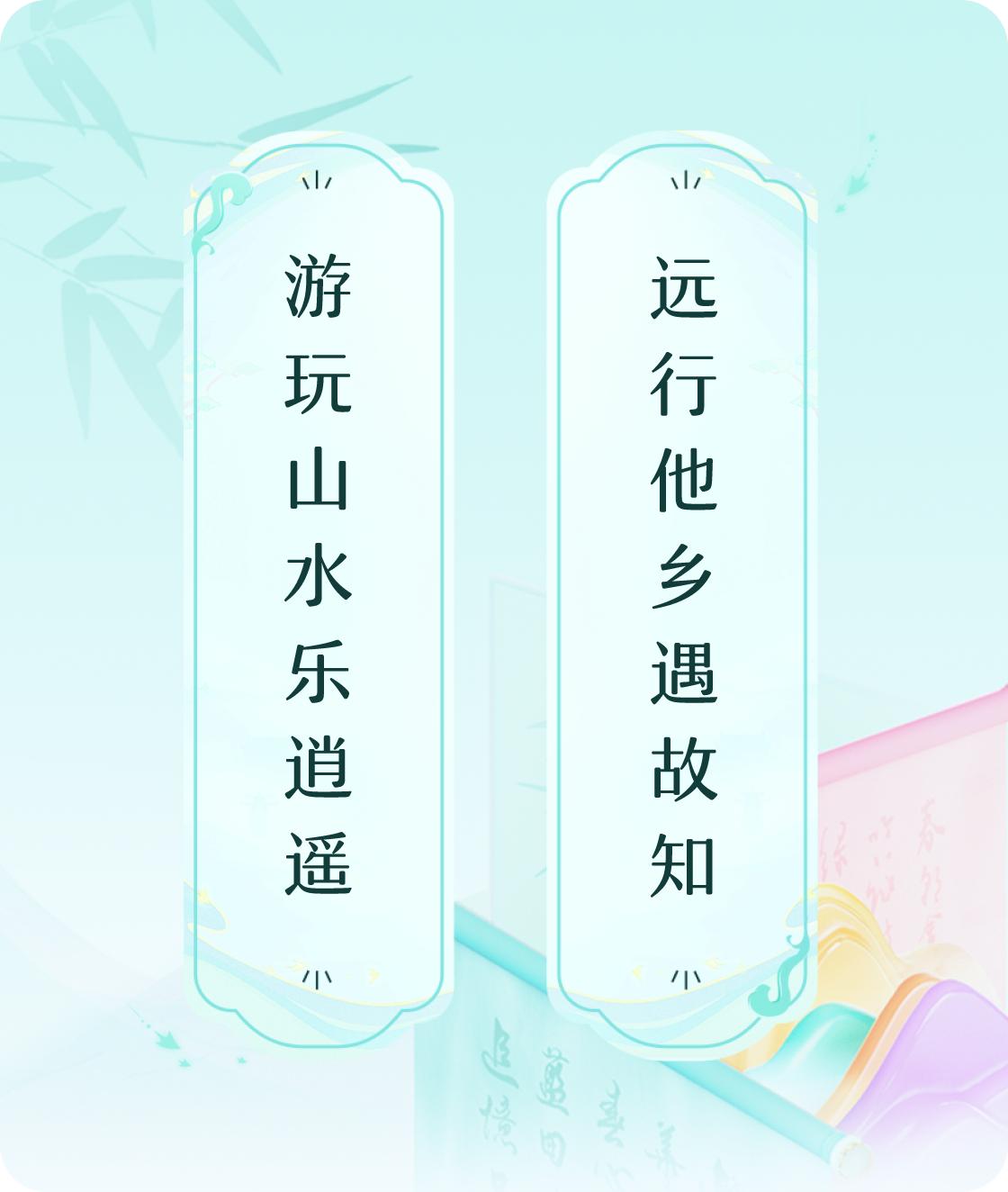 #对对联飞花令#上联：游玩山水乐逍遥，下联：远行他乡遇故知。我正在参与【对对联 