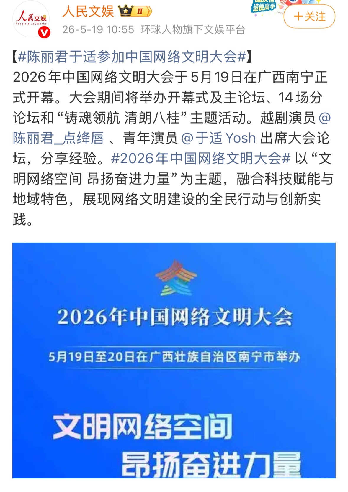 今天陈丽君和于适作为演艺界代表出席中国网络文明大会。 