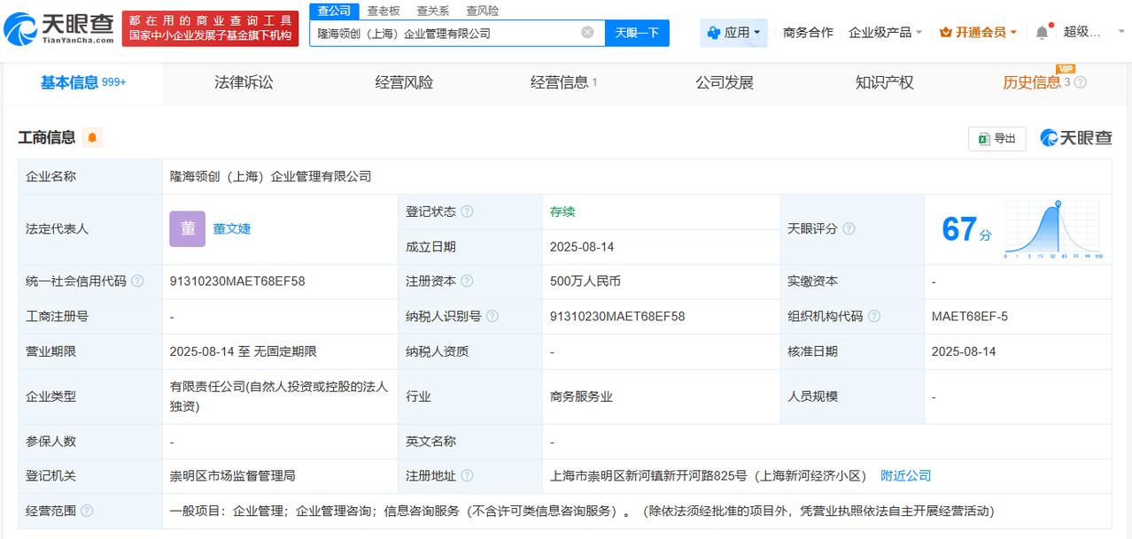 注册资本500万
天眼查工商信息显示，近日，隆海领创（上海）企业管理有限公司成立