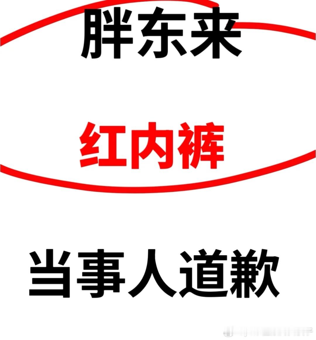 胖东来红内裤当事人道歉永远不要相信“鳄鱼的眼泪”，既然你做了，就要勇敢的承担相应