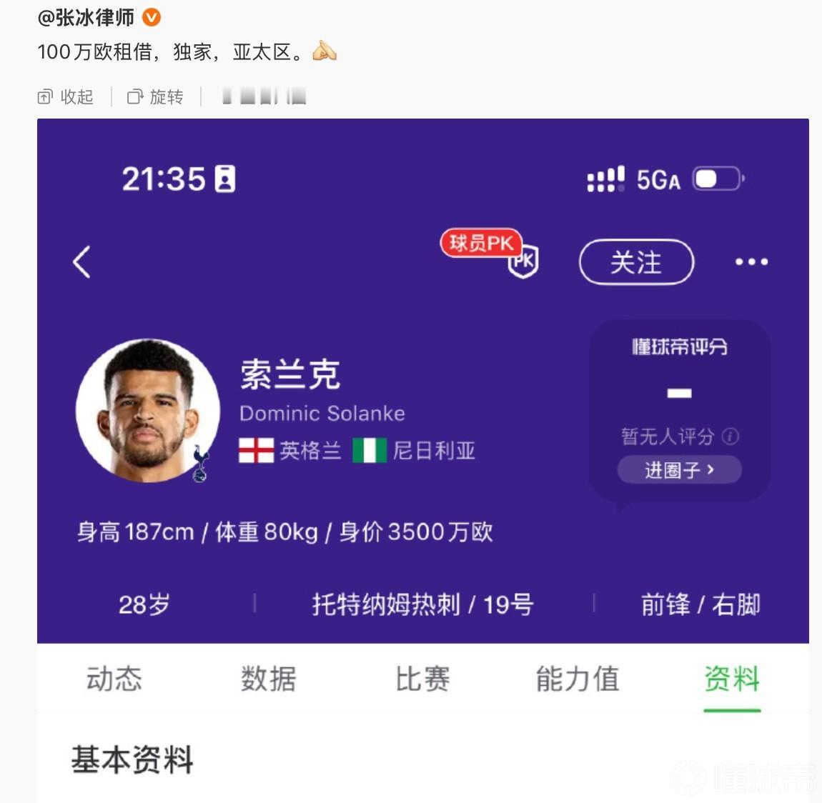 张冰律师称向亚太地区推荐索兰克！
索兰克是谁？是英格兰国脚级球员，去年还入选了英