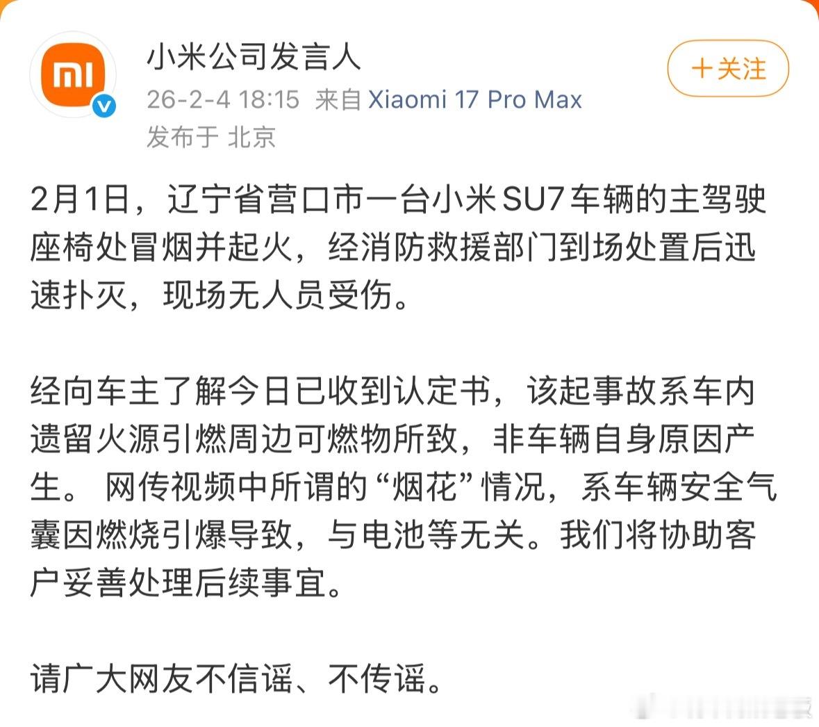 真相已明，这起SU7起火并非车辆自身问题，消防认定书明确是车内遗留火源引燃可燃物