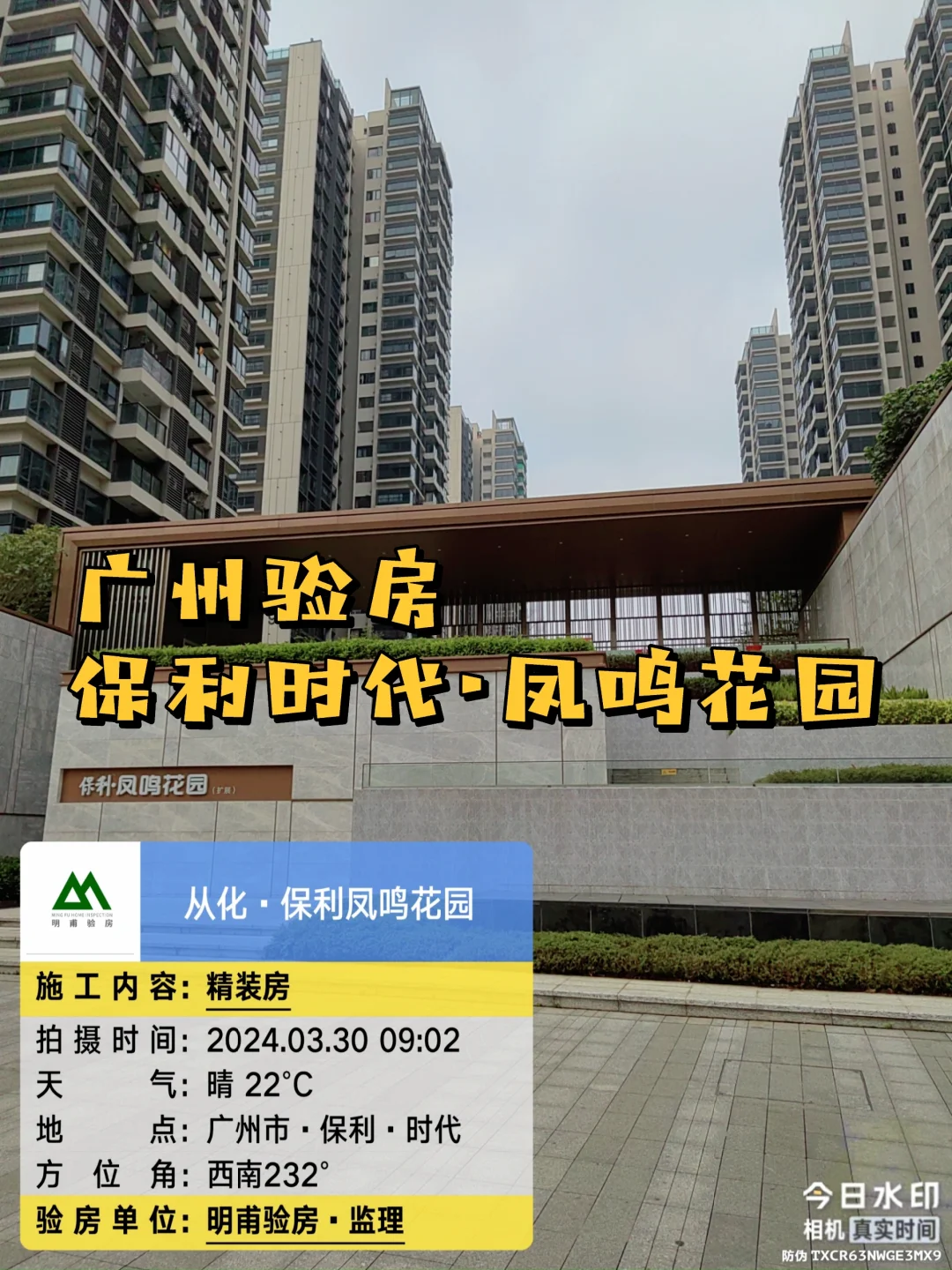 实景实拍！验房！保利时代凤鸣花园验房收房
