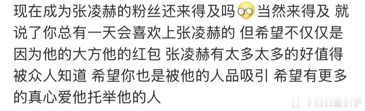 现在成为张凌赫的粉丝还来得及吗是这样的付出一份真心，收获一份真心虽然不粉他，但觉