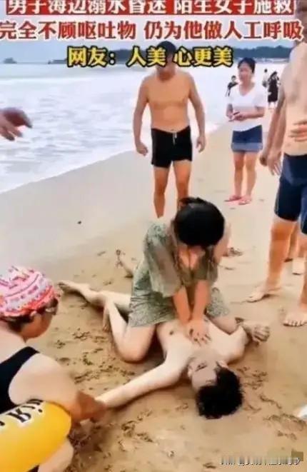 “不知道羞耻，隐私都露出来了！”男子在海边游泳溺水昏迷后，陌生女子毫不犹豫上前抢