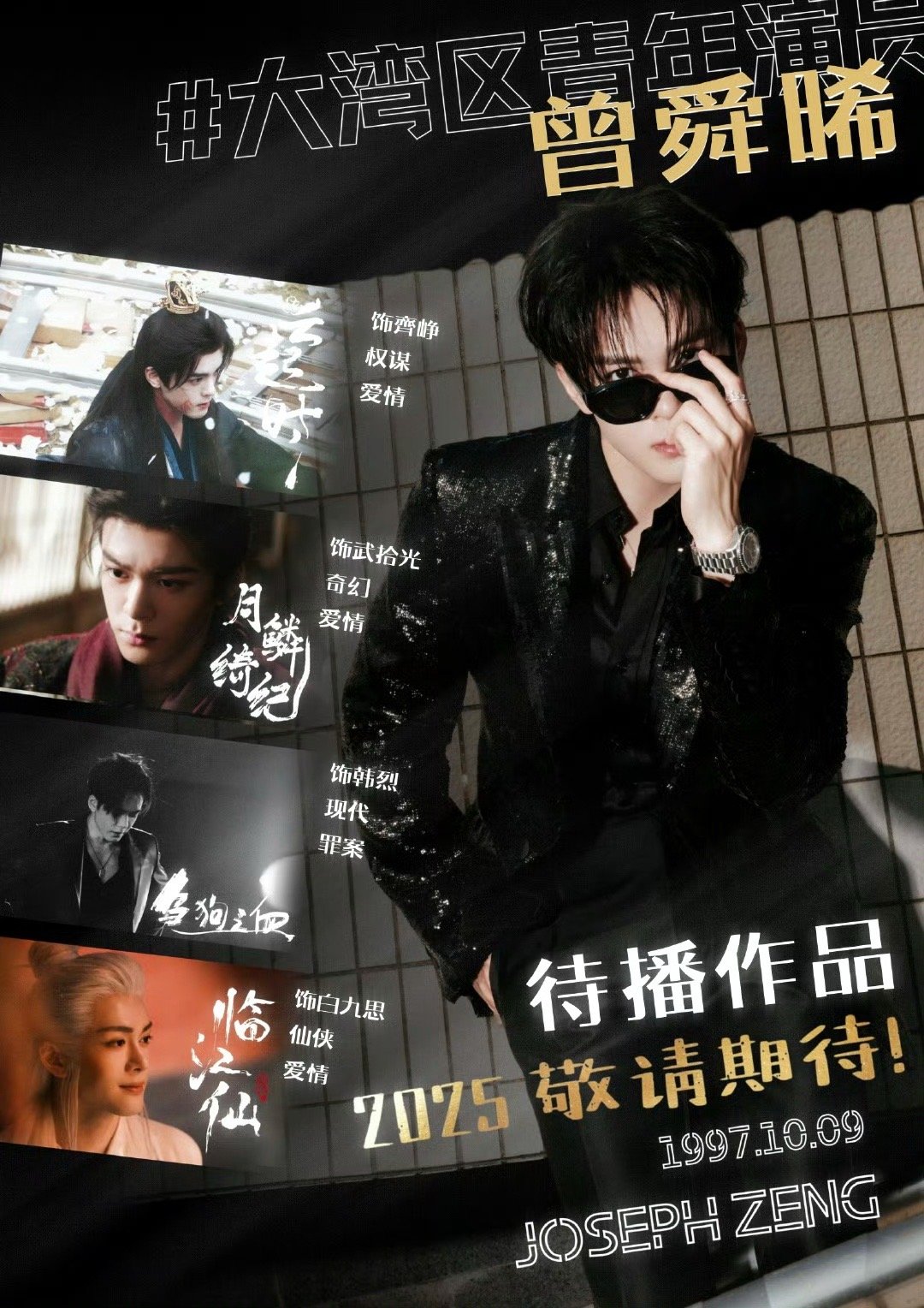 曾舜晞四部待播作品 目前曾舜晞四部待播作品⬇️不够不够完全不够！请速速进组～ 苦