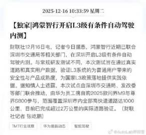 华为要在深圳开启L3的内测了，测试的车型是M9和尊界S800【来自懂车帝车友圈】