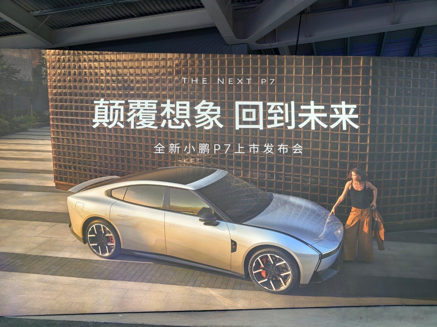 到小鹏P7发布会现场啦，话说你们觉得哪个颜色更好看[思考][思考]全新小鹏P7太