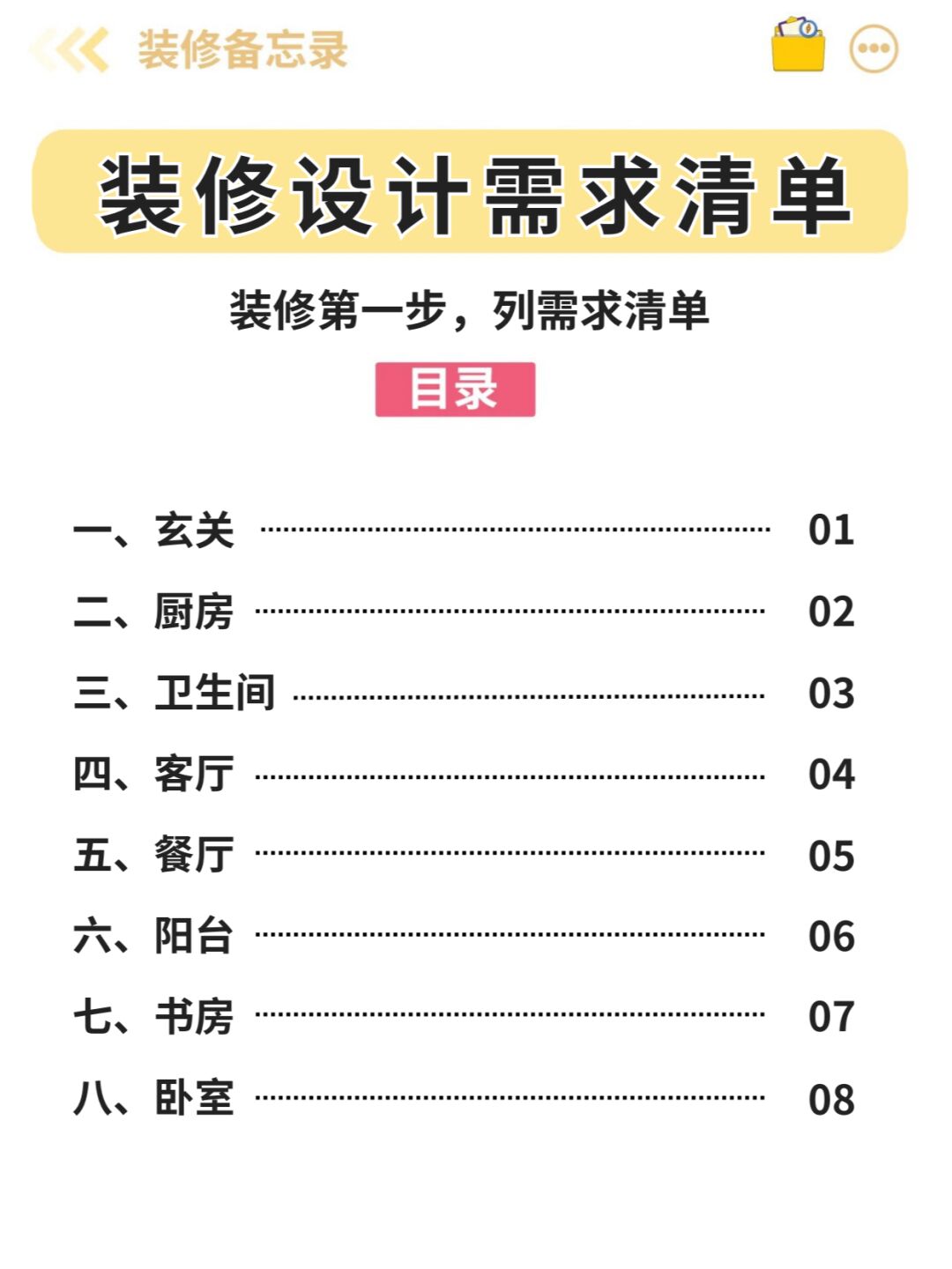 装修第一步，列设计需求清单！
