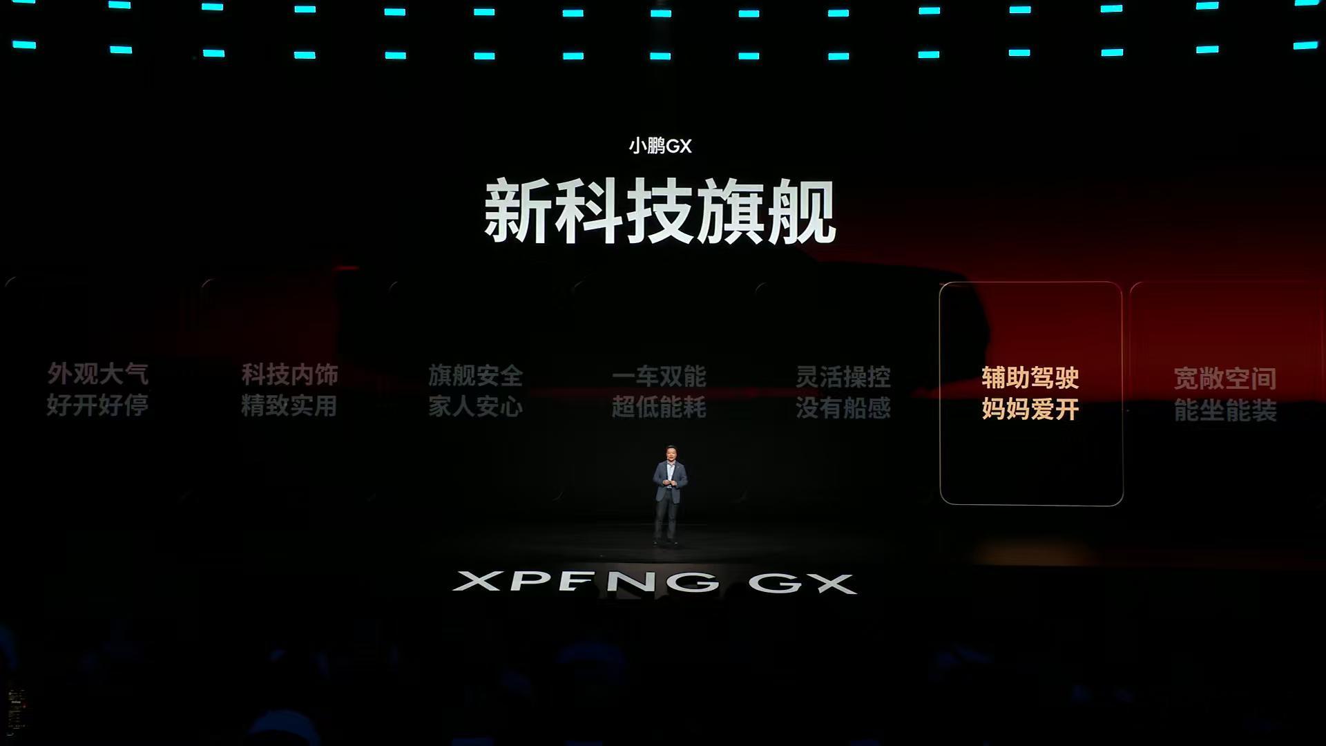 小鹏GX发布会小鹏GX全是科技小鹏GX共有Max，Ultra SE、Ultra三