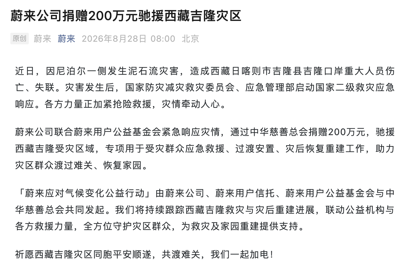蔚来宣布捐赠200万元驰援西藏吉隆灾区 ​​​