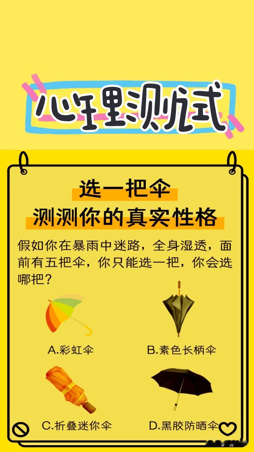 选一把伞
测测你的真实性格
假如你在暴雨中迷路，全身湿透，面前有五把伞，你只能选