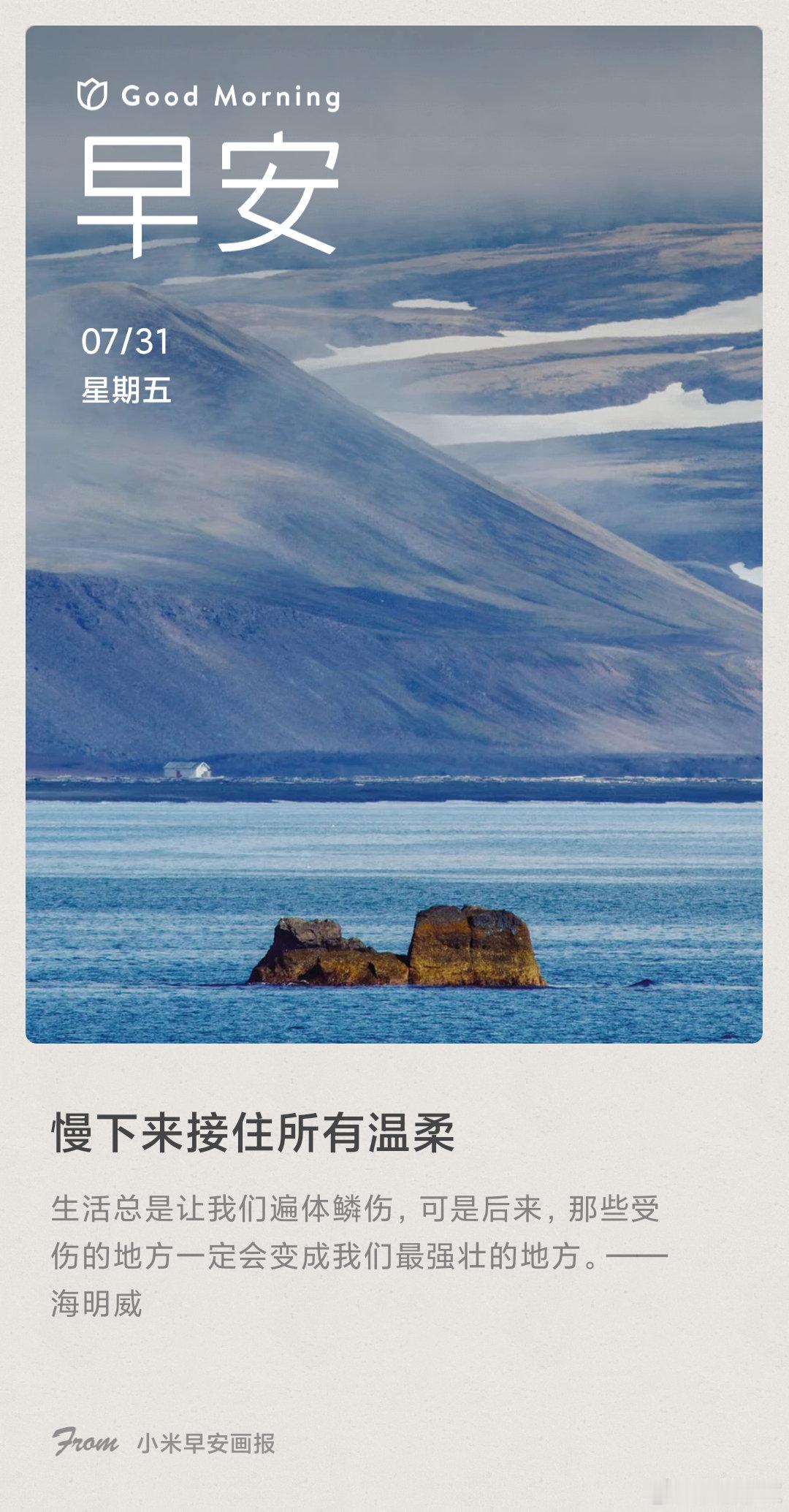 小米画报 慢下来接住所有温柔： 生活总是让我们遍体鳞伤，可是后来，那些受伤的地方