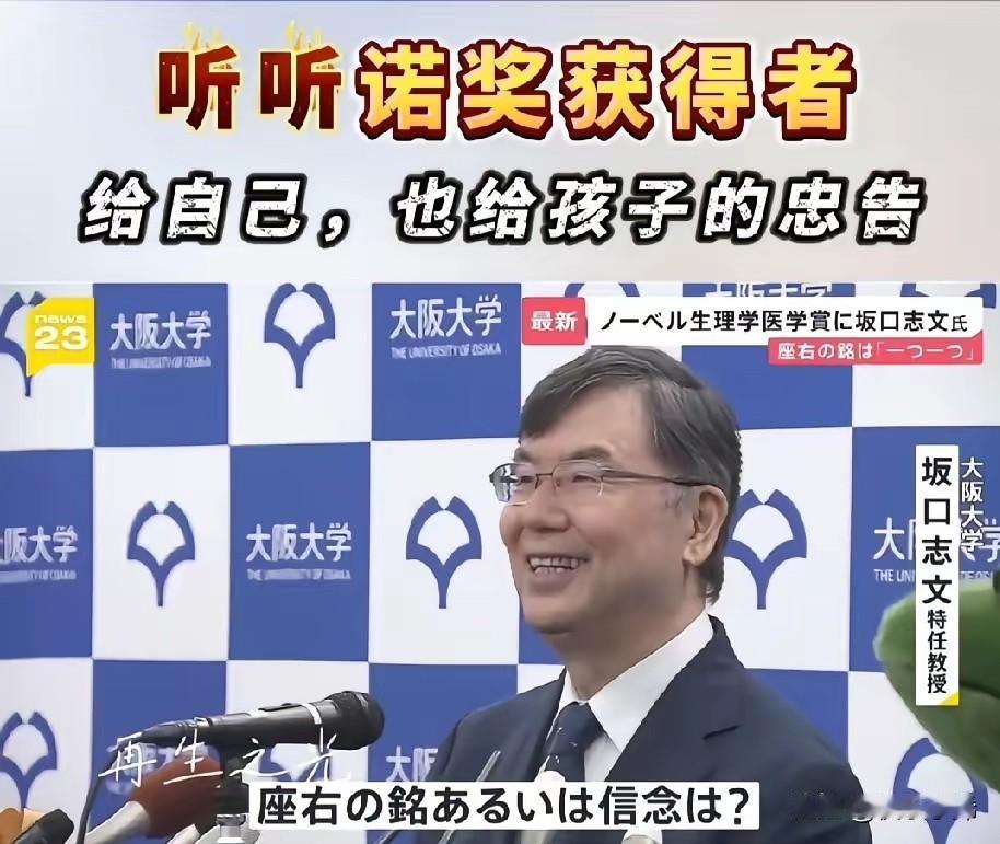 来听听诺贝尔生理学或医学奖获得者坂口志文，给孩子们的一段暖心忠告吧！
 
他说：