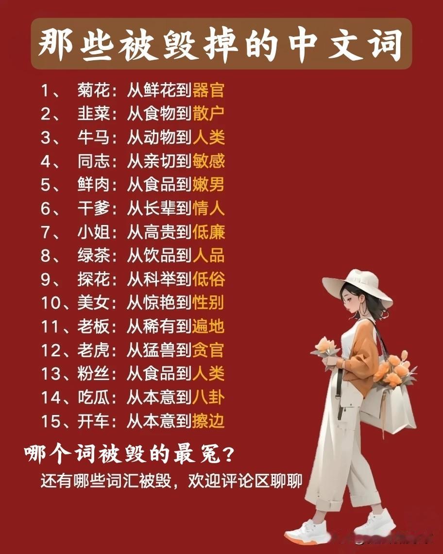 哪些词被毁的最冤枉？
小姐说:
本来人家是有见识有思想有礼仪的尊称，现在却变成了