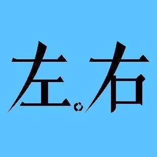 今天，跟群里一位群友聊天，这位群友言必称左右，称谁是左左谁是右右。
其实在老农看