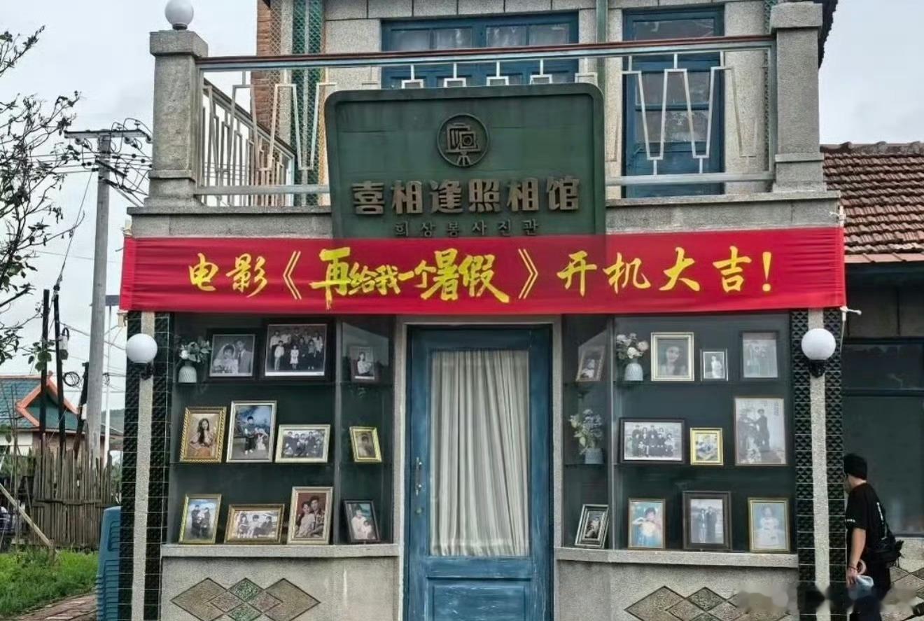 和的新电影《再给我一个暑假》开机啦白百何文俊辉电影再给我一个暑假开机白百何文俊辉