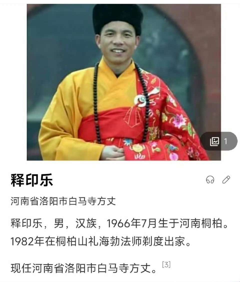 至少不是个肥头大耳之辈！印乐法师曾是洛阳白马寺方丈【印乐法师任少林寺住持 曾是洛