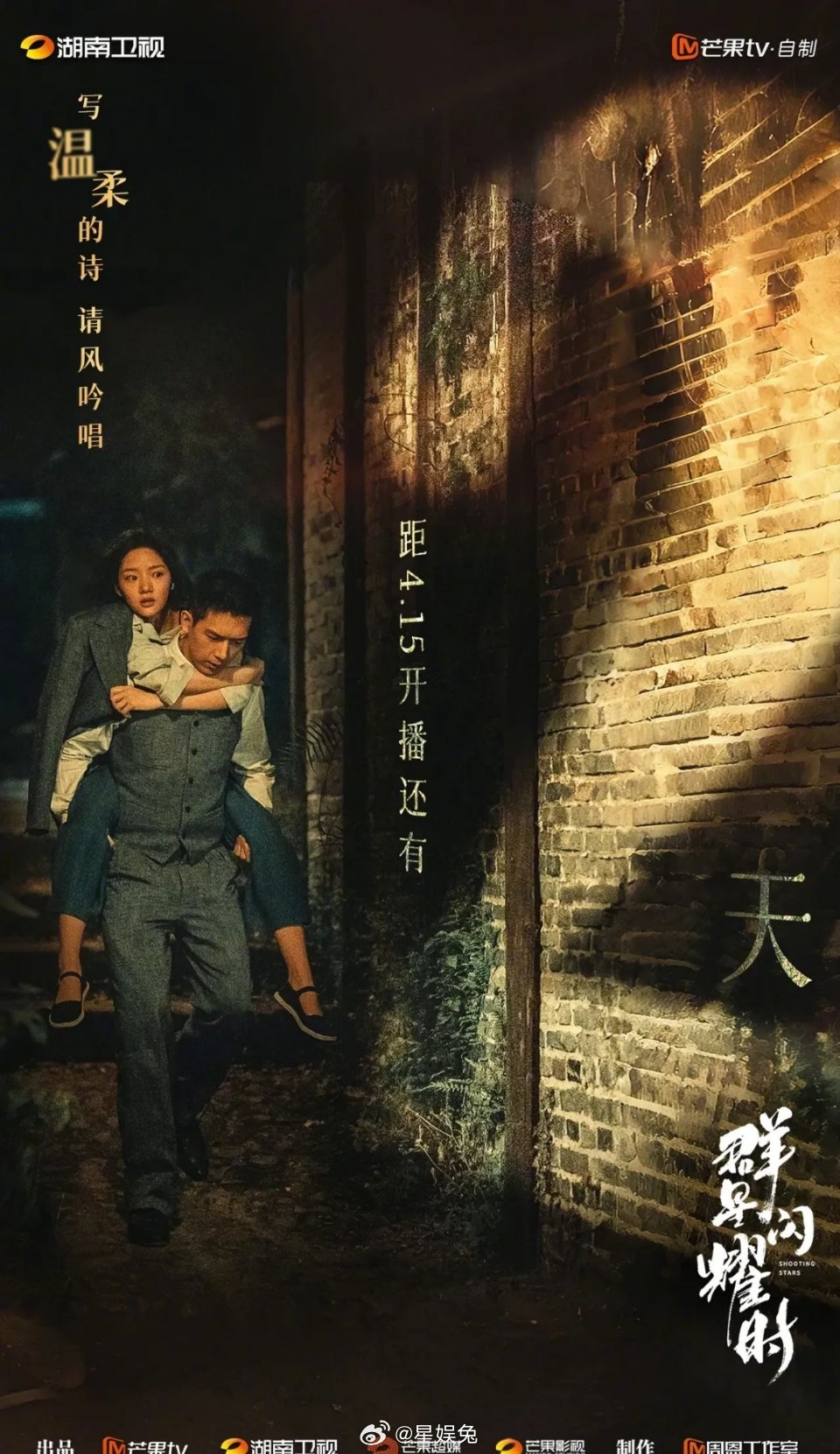 芒果三部现偶待播剧你觉得哪个能爆[春游家族]李现、任敏主演的《群星闪耀时》宋茜、