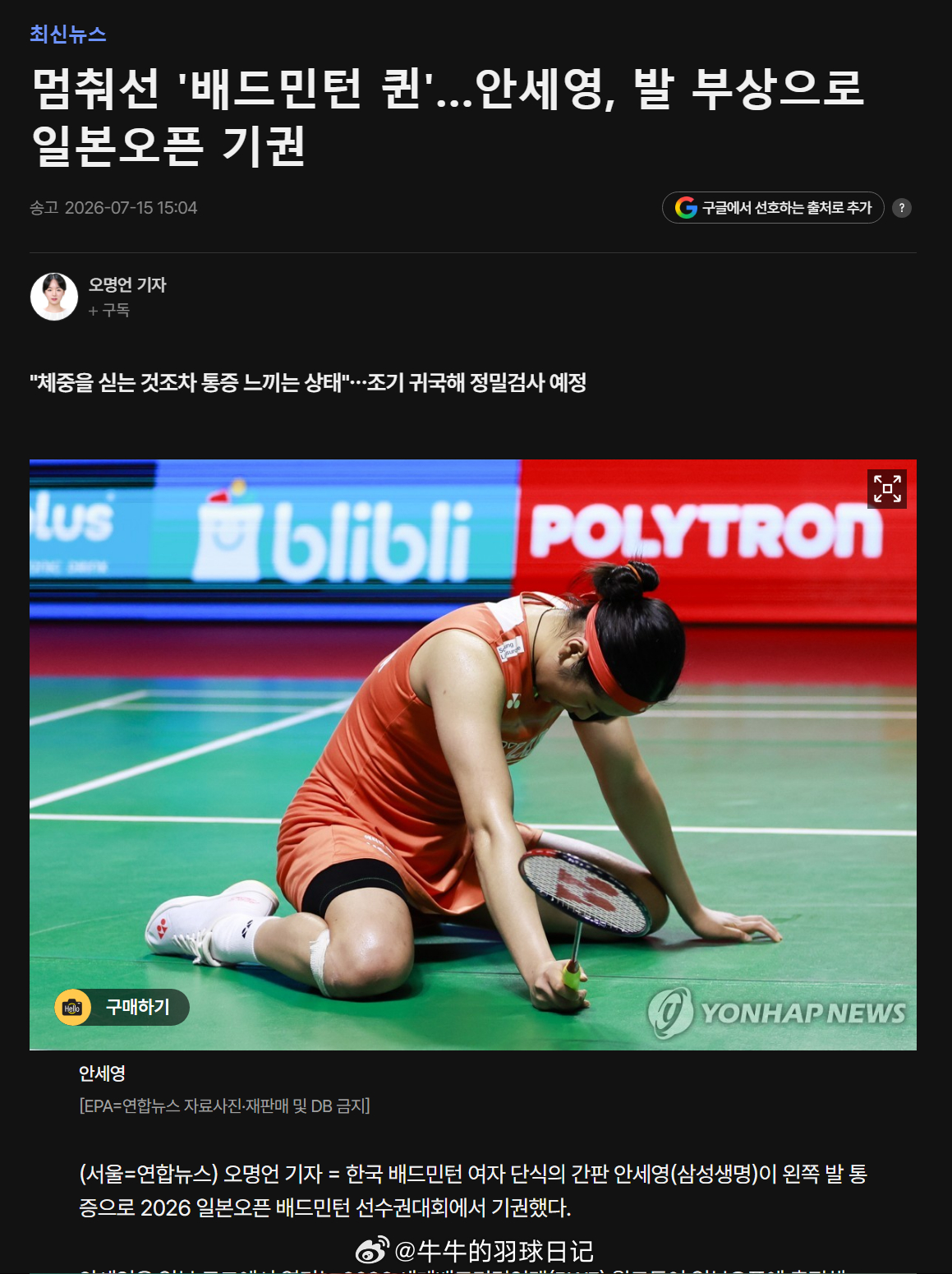 安洗莹左脚疼痛退赛回国检查 韩国羽毛球女单名将安洗莹因左脚疼痛，退出了2026年