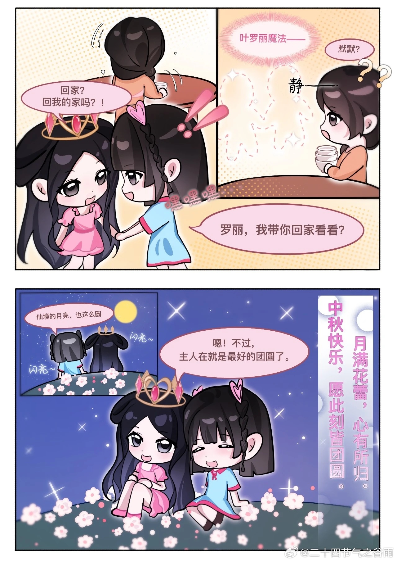 叶罗丽官方[超话]《精灵梦叶罗丽》正剧官微，中秋节四格漫画来啦！ ​​​