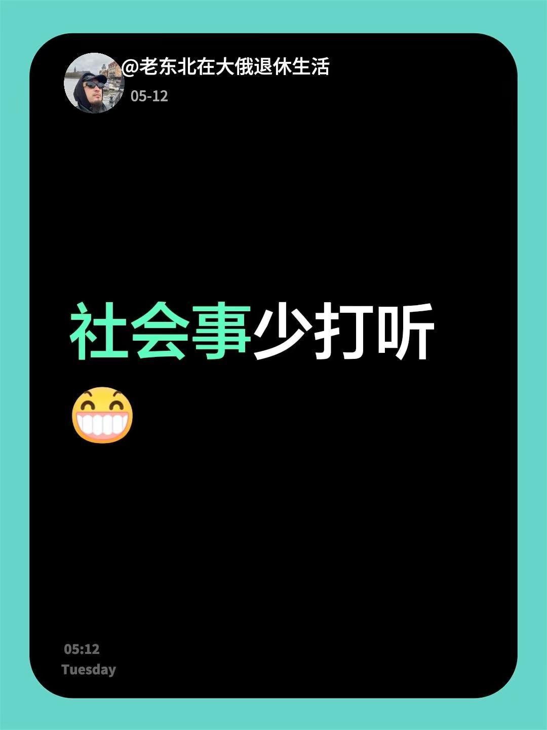 我回复了@二爷驾到 的评论：社会事少打听