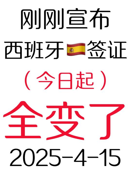 突发！刚睡醒西班牙🇪🇸签证就宣布变了！
