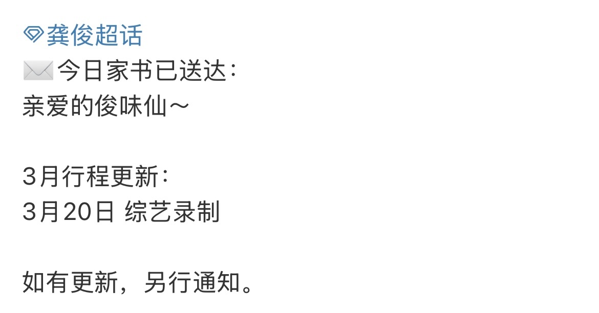 龚俊3月20综艺录制龚俊新综艺录制 ​​​对接更新龚俊3月20综艺录制，龚俊新综