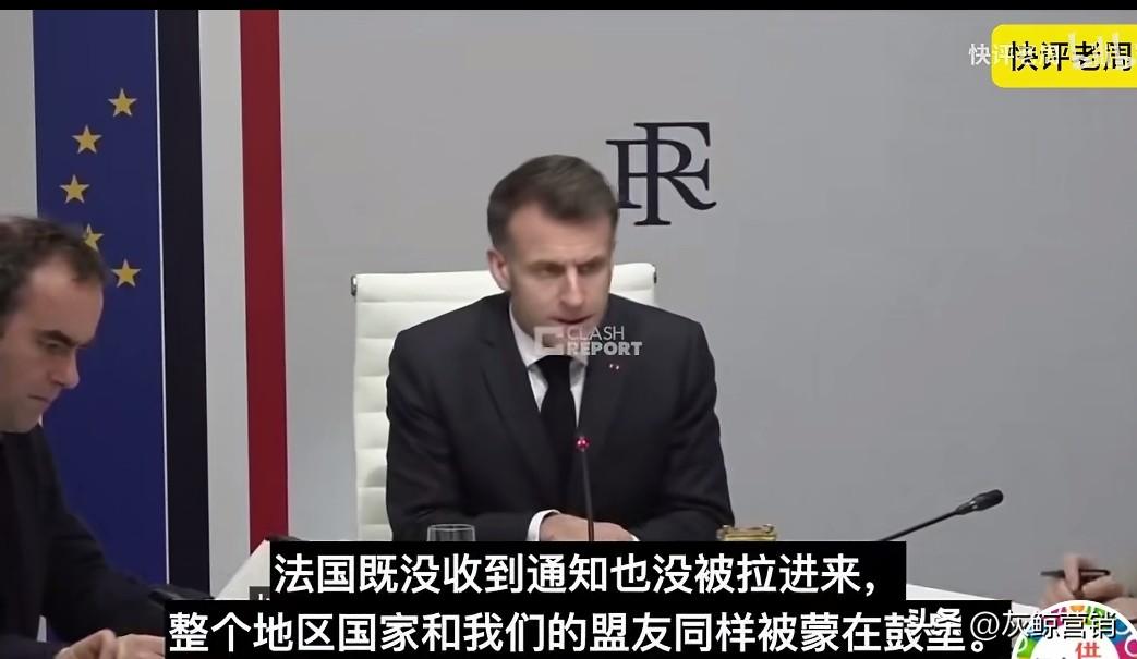法国总统马克龙说，美以对伊朗的打击由他们自己决定，法国没有被通知被蒙在鼓里，你说