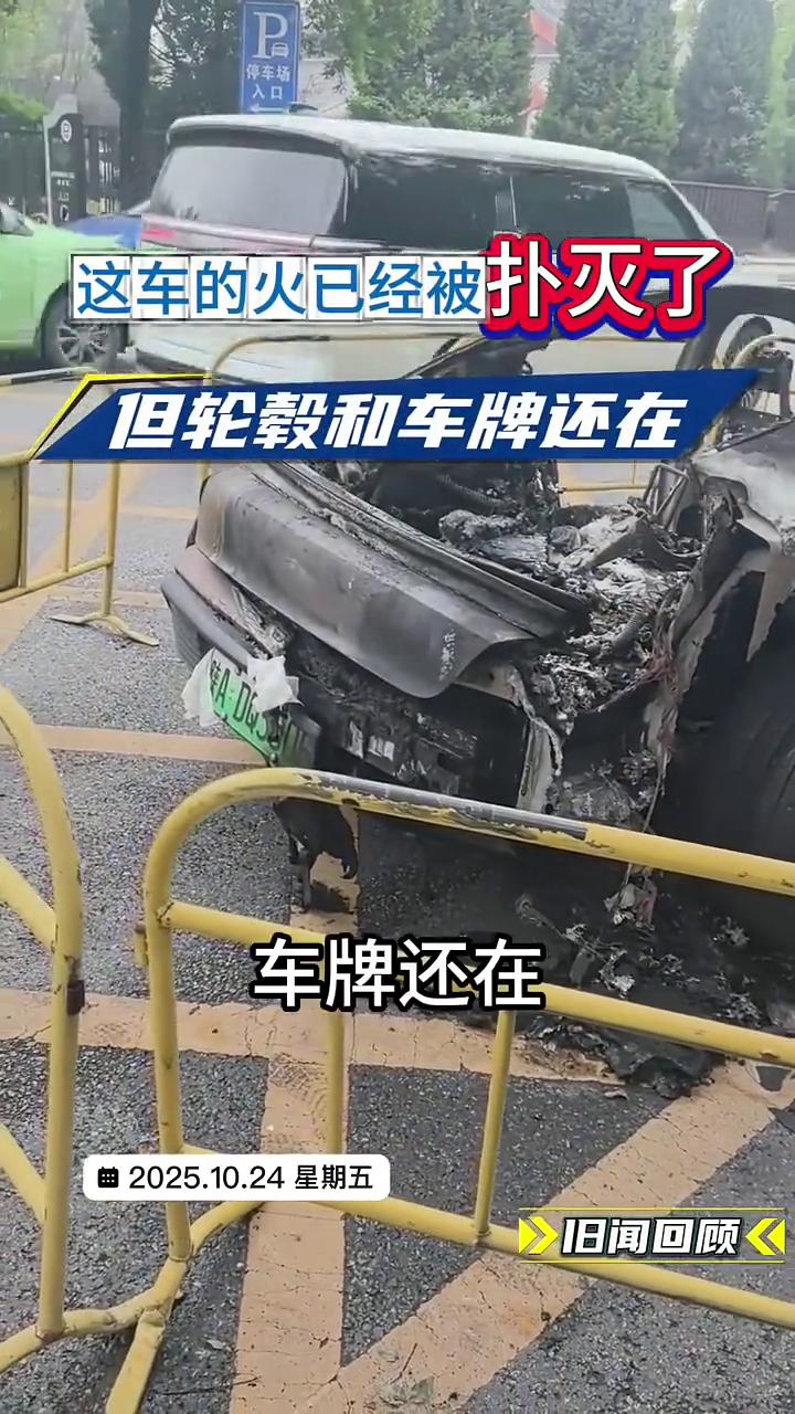 旧闻回顾：这车的火已经被扑灭了，但轮毂和车牌还在。
车子的火已经被扑灭了，来看看