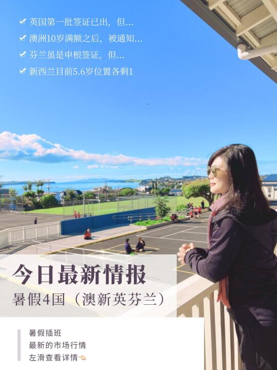 今日暑假4国（澳新，英国，芬兰）最新情报