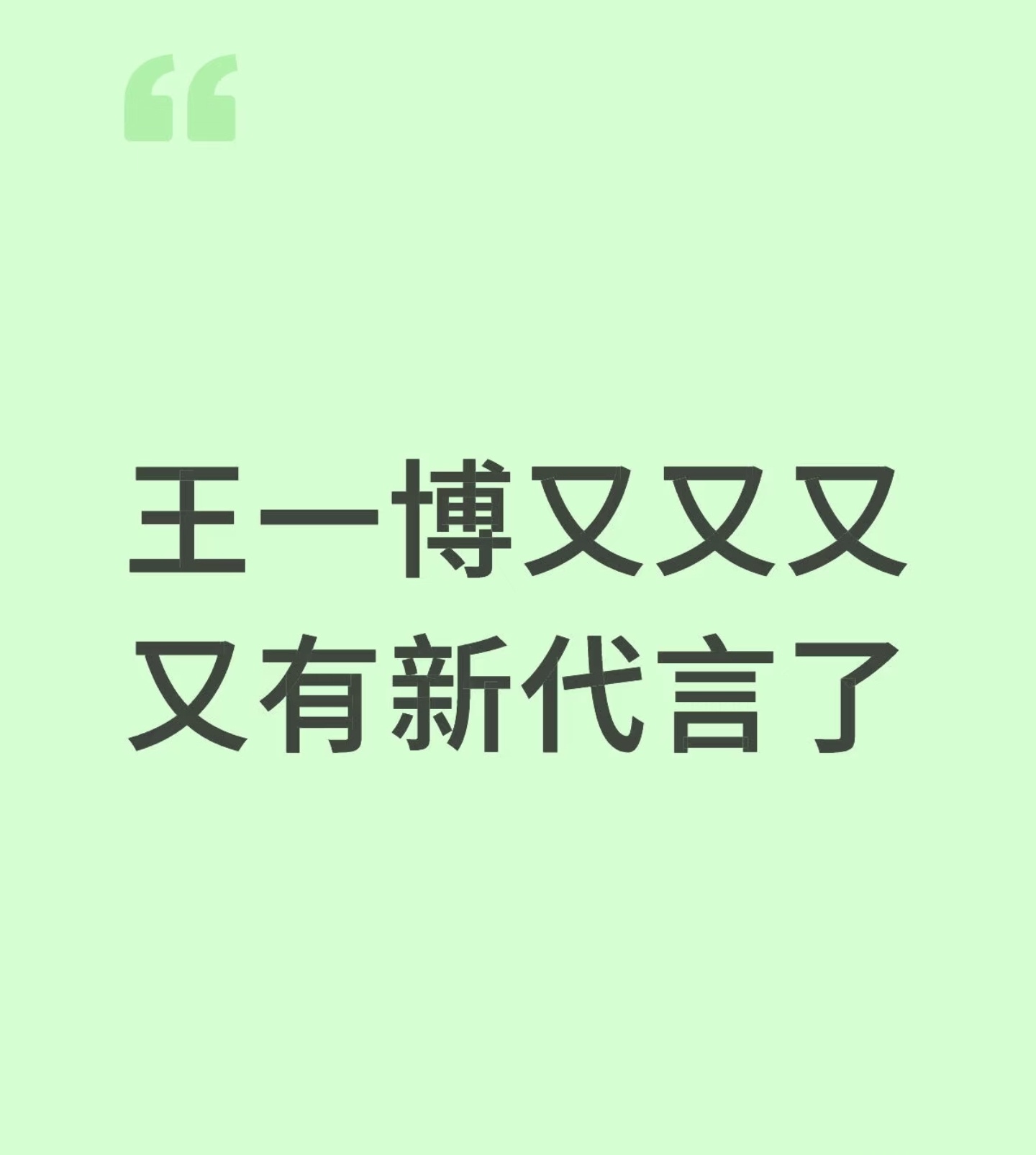 不用掐指一算，王一博有新代言是基操。[嘻嘻][嘻嘻]（商业价值内娱第一） ​​​