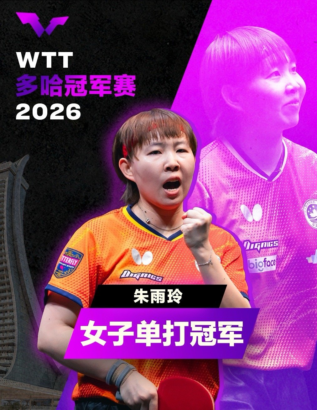 2026WTT多哈冠军赛男女单打冠军诞生，国乒男女单打均无缘冠军。女单决赛中，前