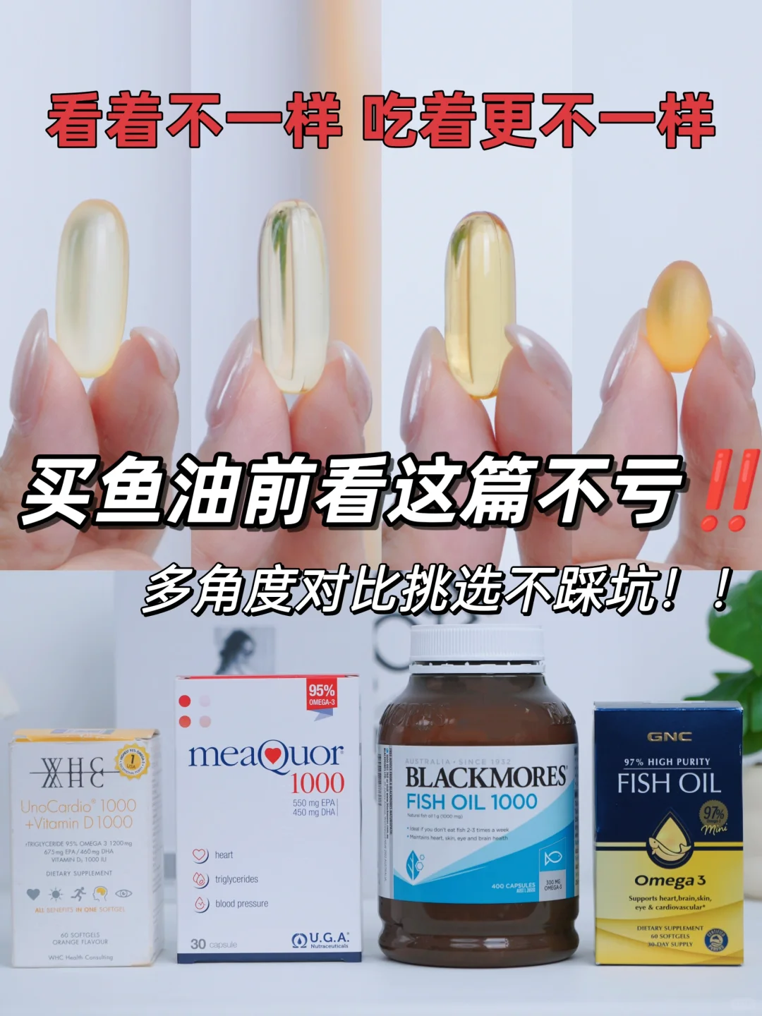 四款看着不一样，我吃完更不一样的鱼油