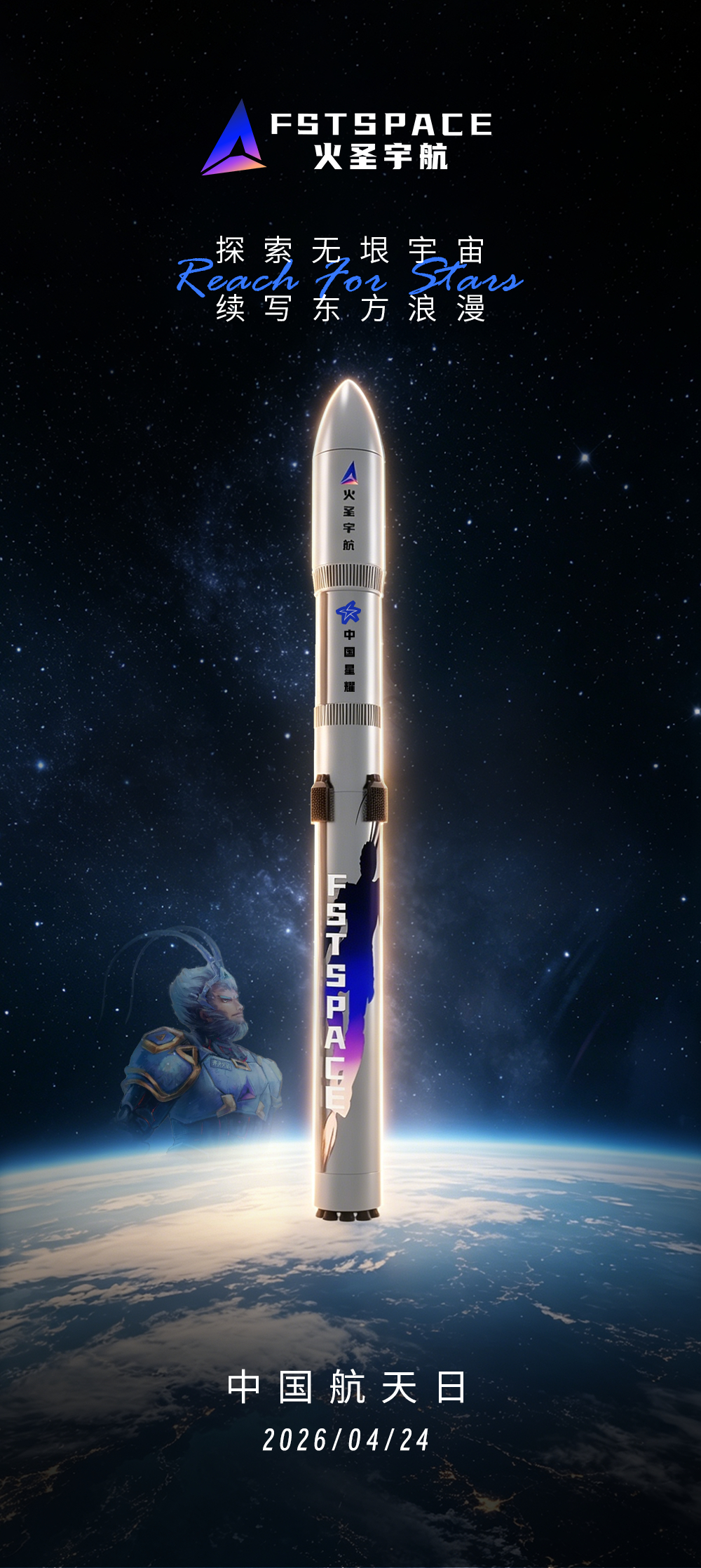 2026年中国航天日，我国部分民商航天企业的宣传海报 中国航天日