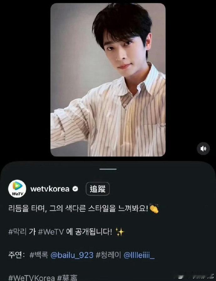 wetv韩国预热丞磊莫离丞磊莫离预热 丞磊莫离预热，真的要来了吧 