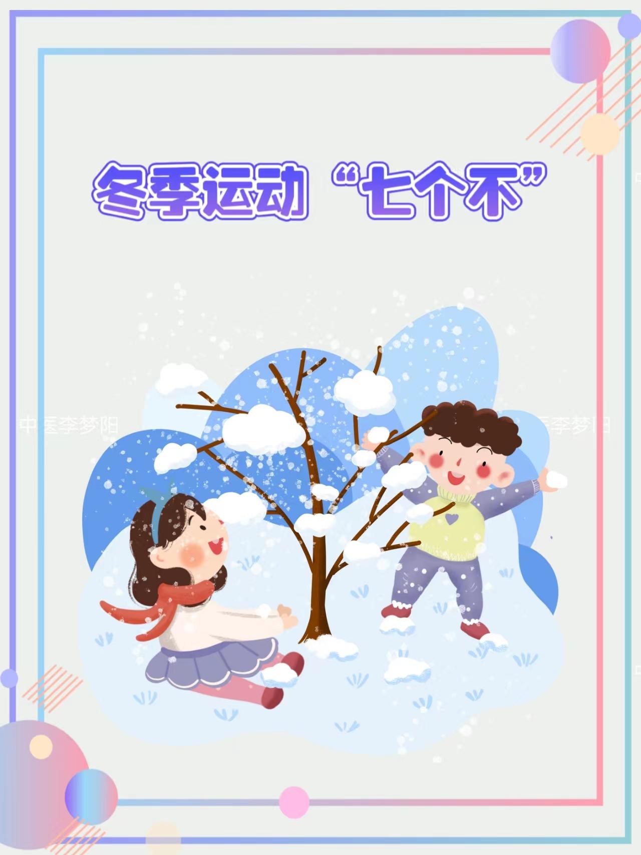 冬季运动“七个不”！