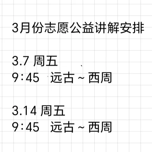3月份志愿公益讲解安排